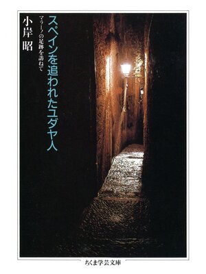 cover image of スペインを追われたユダヤ人　――マラーノの足跡を訪ねて